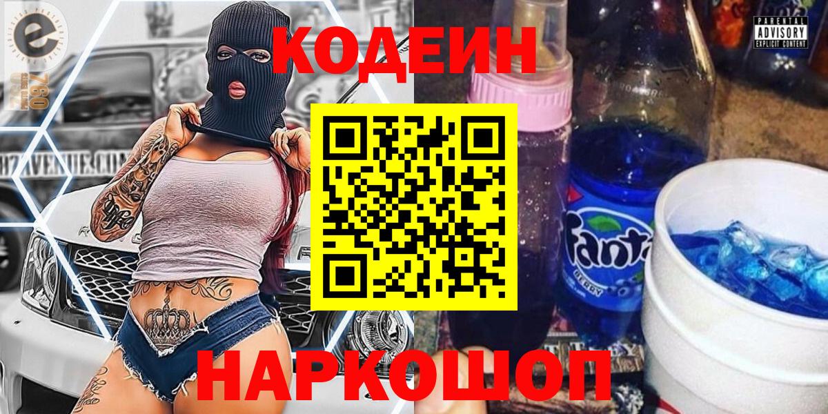 Кодеин Purple Drank Чита